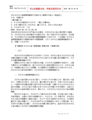 【精品文档-管理学】浅析高科技企业财务风险评价指标体系_财务