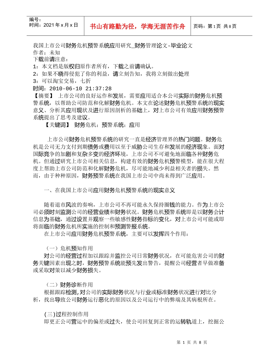 【精品文档-管理学】我国上市公司财务危机预警系统应用研究_财_第1页