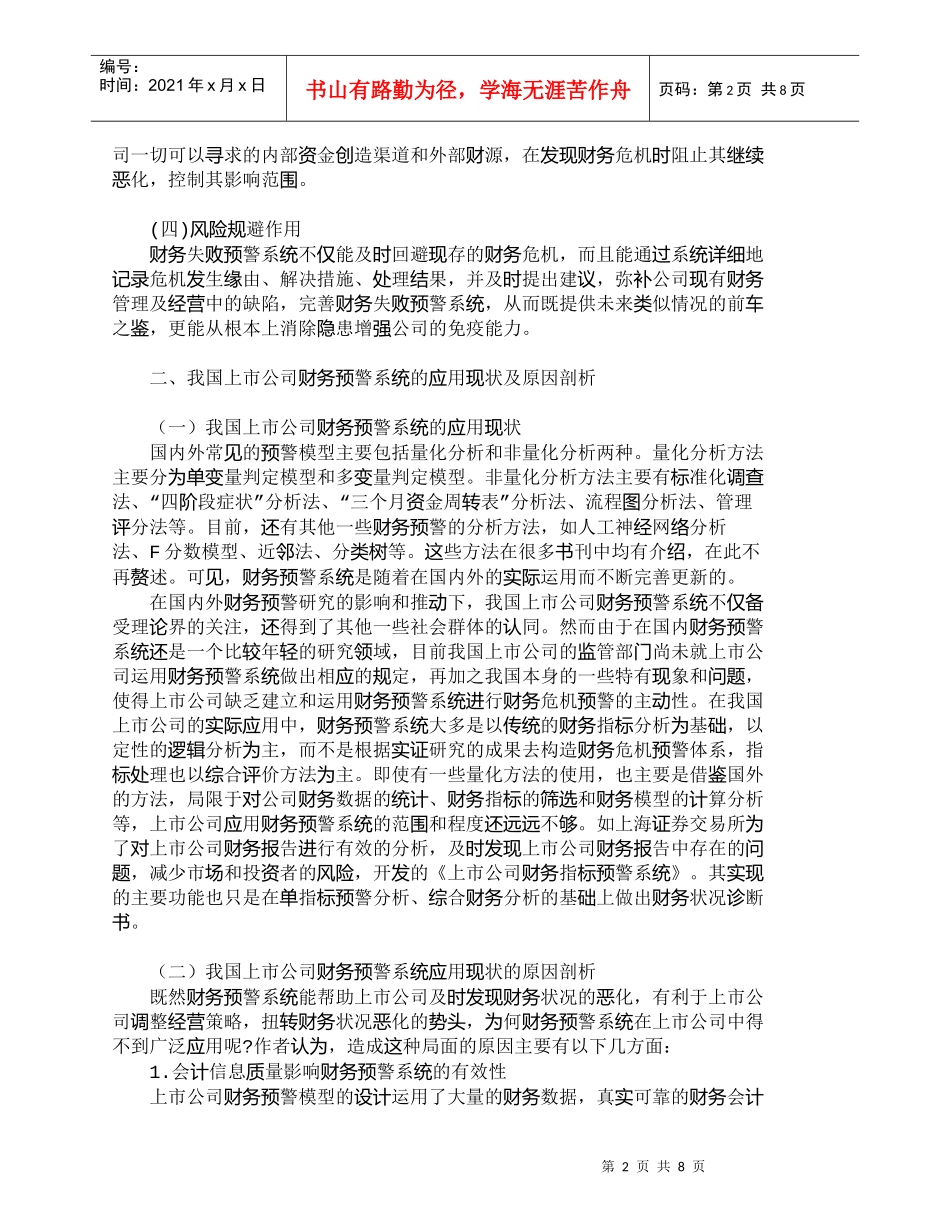 【精品文档-管理学】我国上市公司财务危机预警系统应用研究_财_第2页