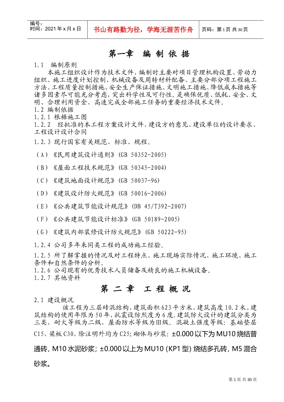 一层砖混结构施工组织设计(DOC56页)_第1页