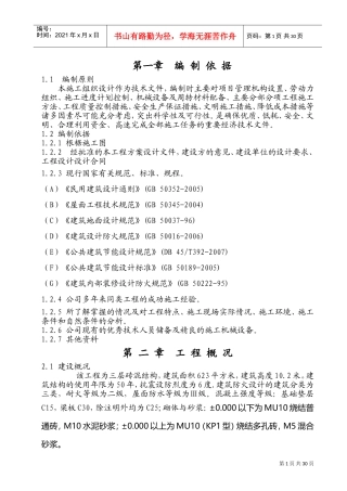 一层砖混结构施工组织设计(DOC56页)