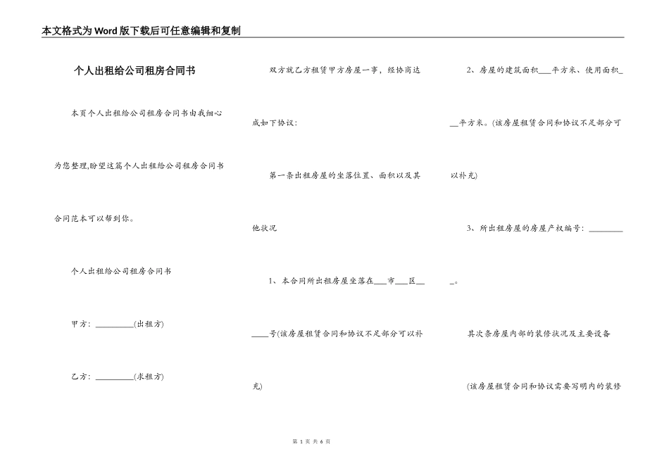 个人出租给公司租房合同书_第1页