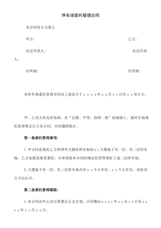 停车场委托管理合同