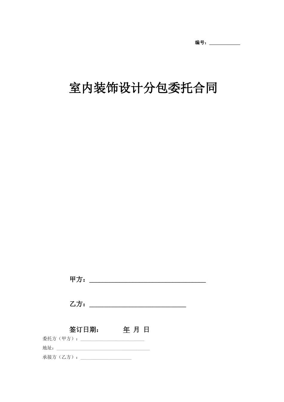 最新室内装饰设计分包委托合同_第1页