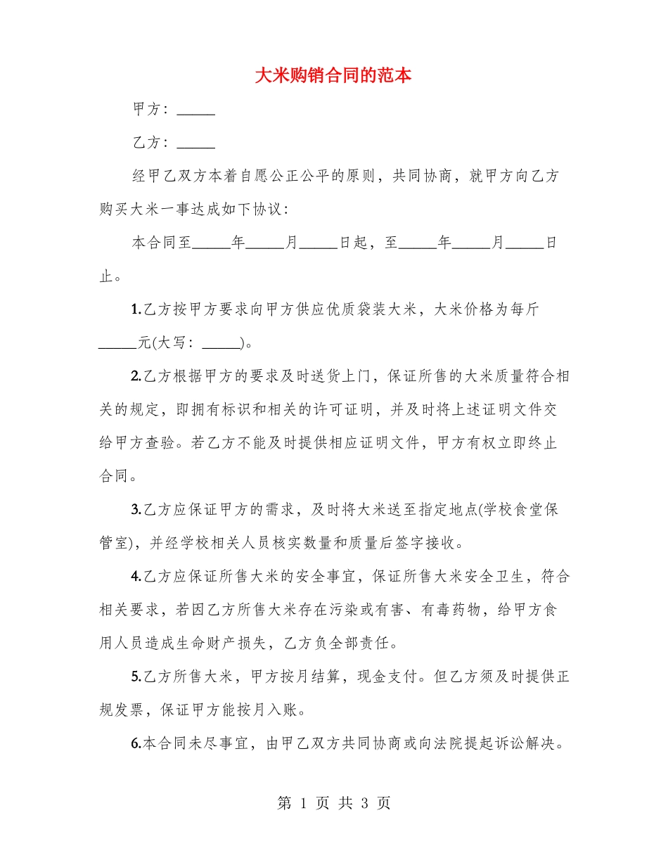 大米购销合同的范本_第1页