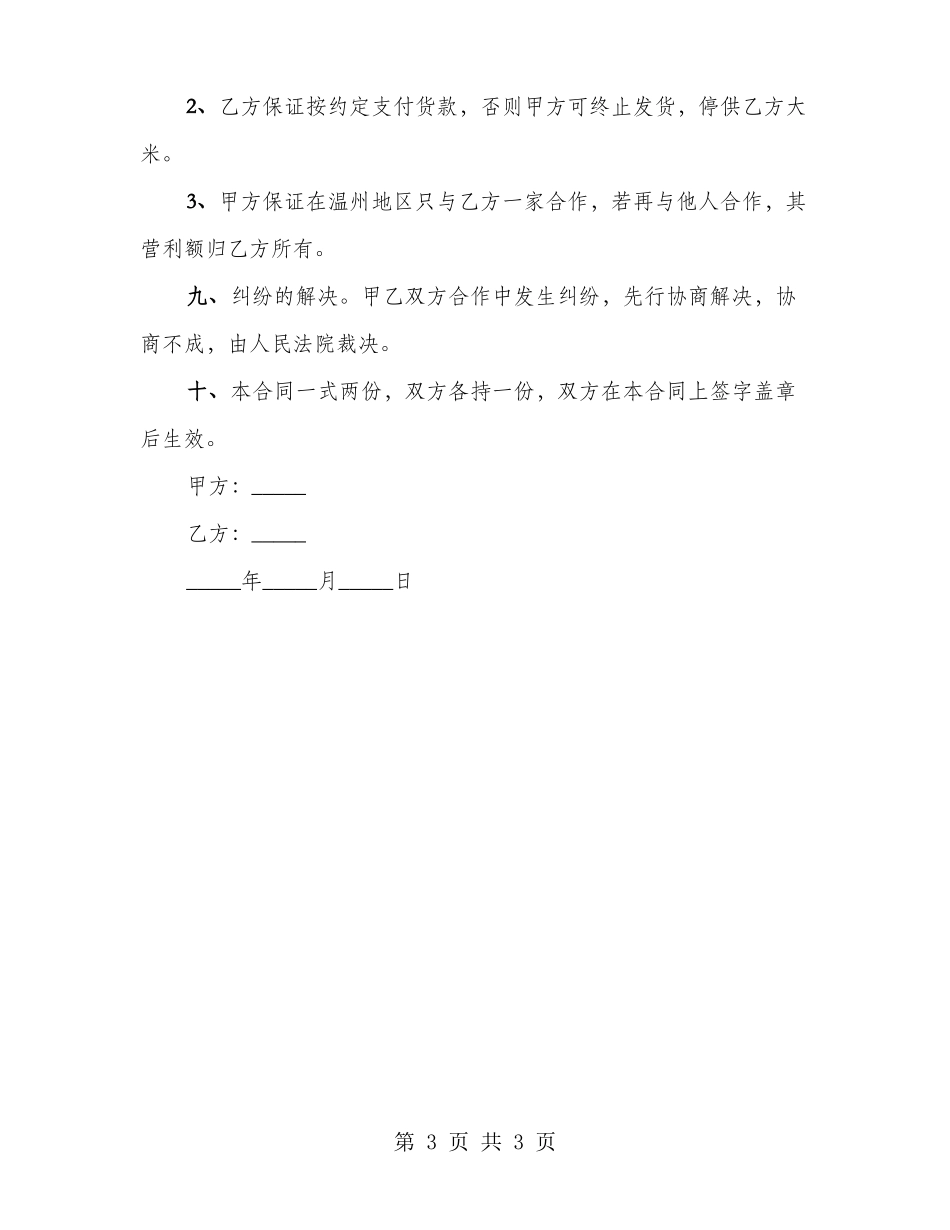 大米购销合同的范本_第3页