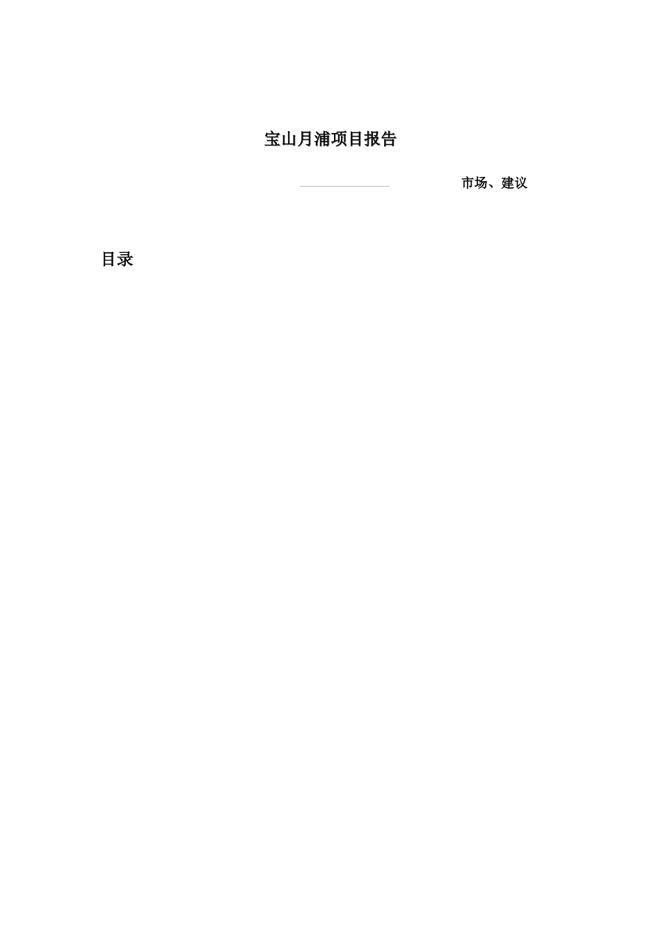 【房地产】宝山月浦项目报告_第1页