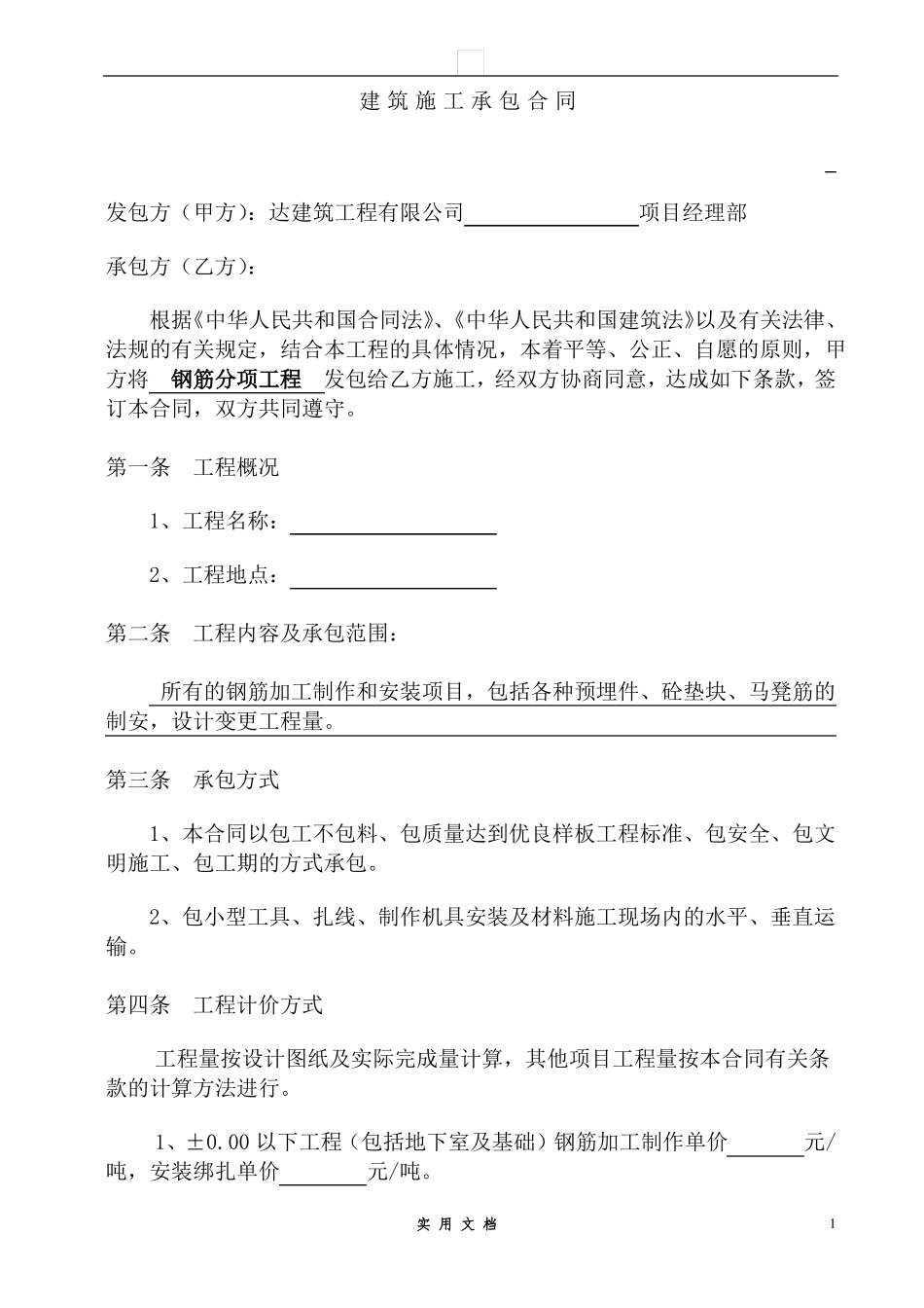 合同普及---分项工程承包施工合同_第1页