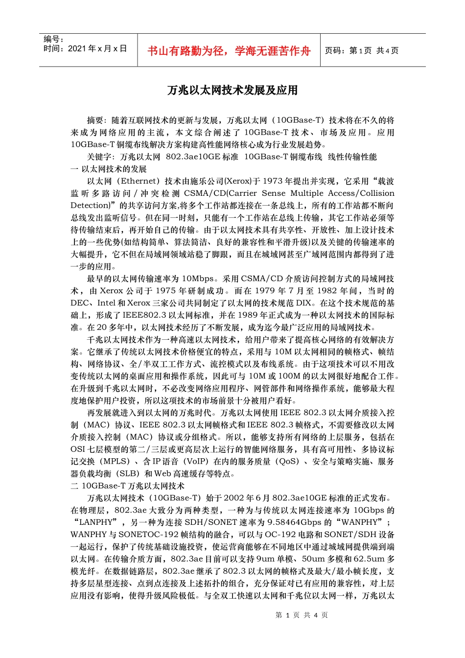 万兆以太网技术发展及应用_第1页