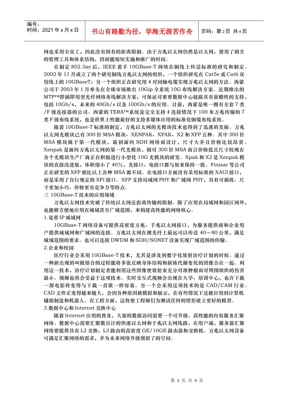 万兆以太网技术发展及应用_第2页