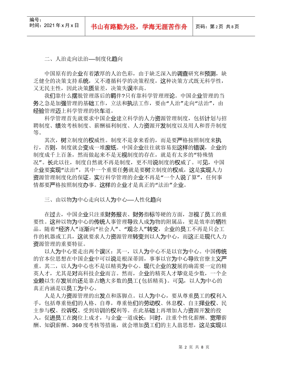 【精品文档-管理学】中国企业人力资源管理变革的方向_人力资源_第2页