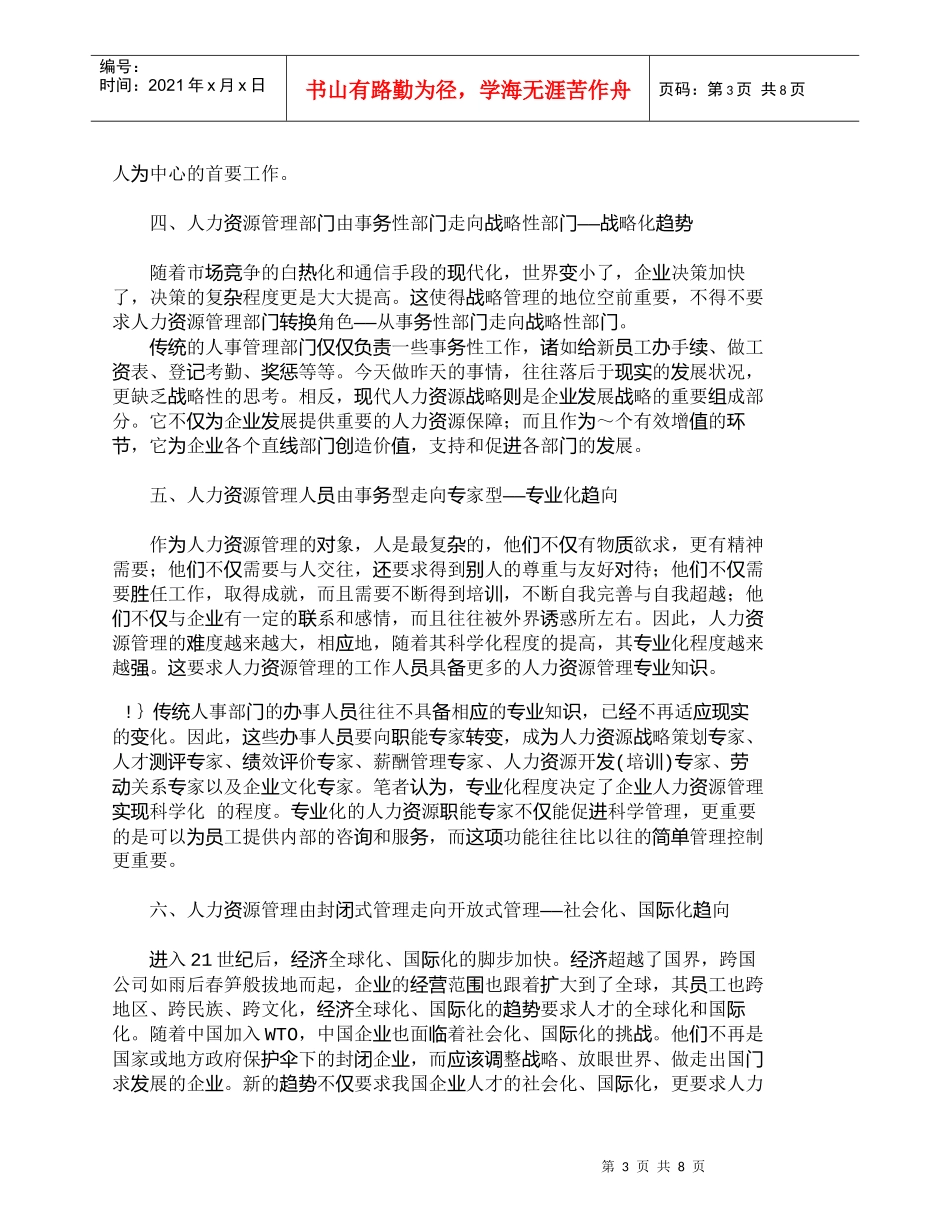 【精品文档-管理学】中国企业人力资源管理变革的方向_人力资源_第3页