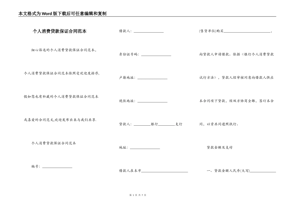 个人消费贷款保证合同范本_第1页