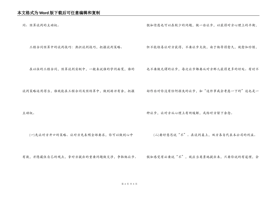 工程合同预算中的谈判技巧_第2页