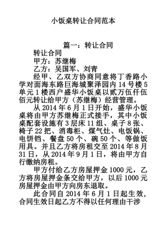 小饭桌转让合同范本