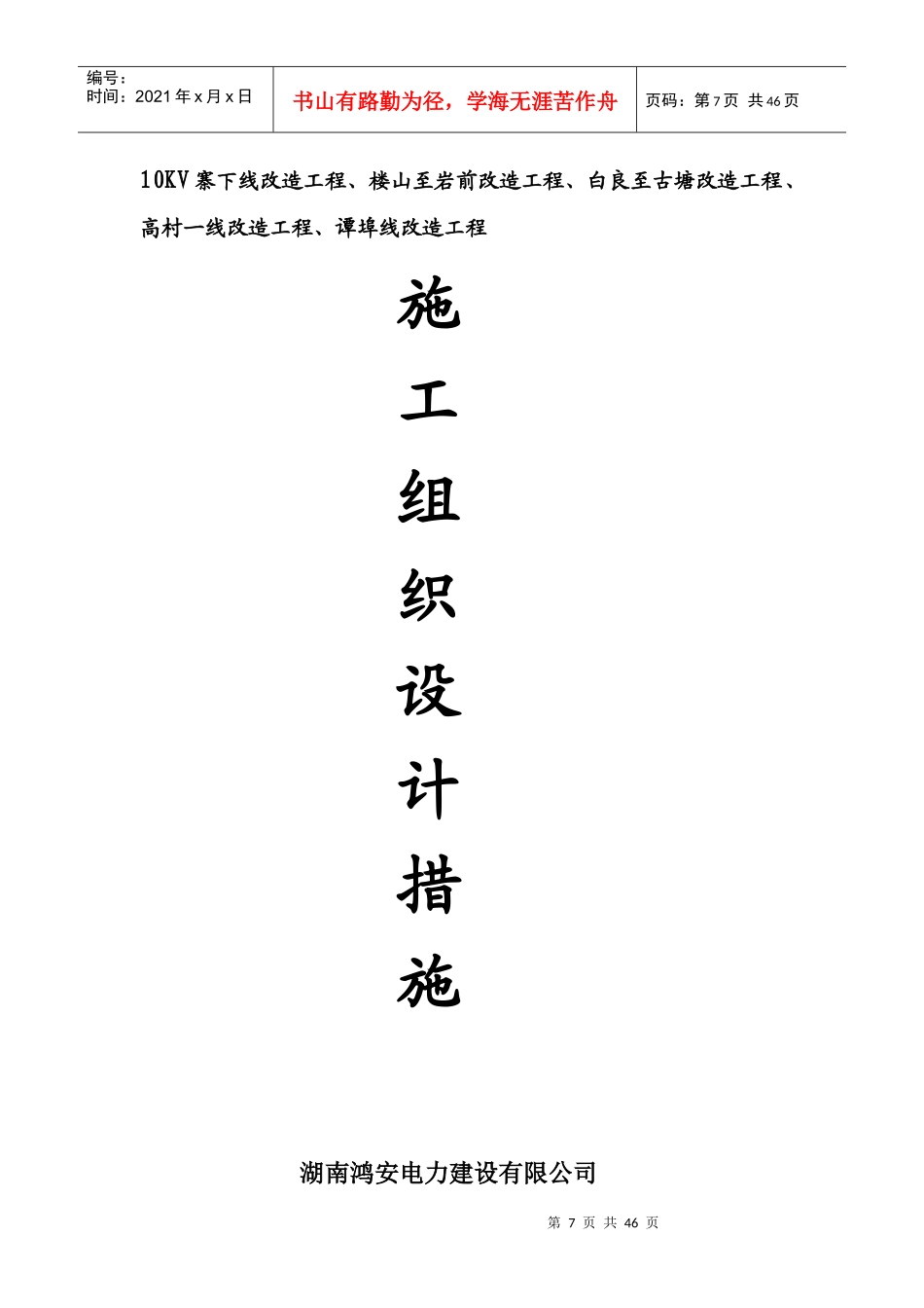 万载县10千伏鸿安施工队线路工程组织设_第1页