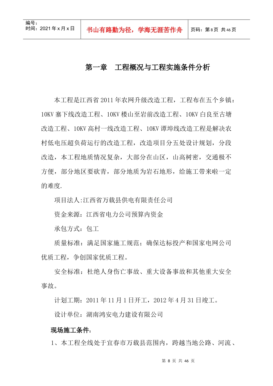 万载县10千伏鸿安施工队线路工程组织设_第2页