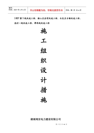万载县10千伏鸿安施工队线路工程组织设