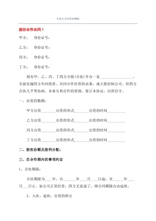 合伙人合同范本模板