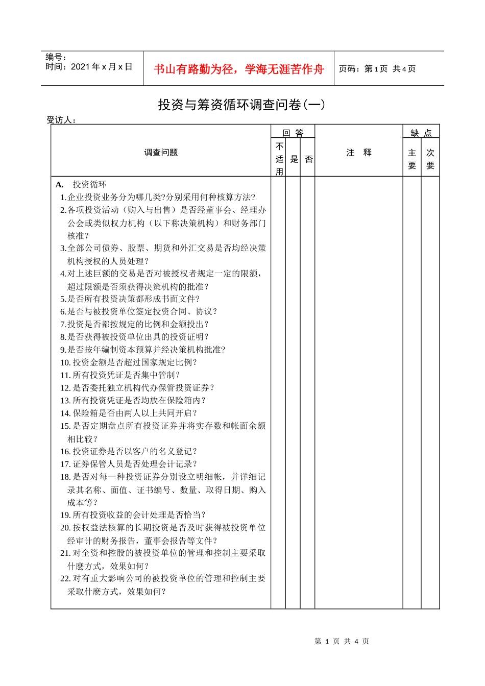 【财务表格】投资与融资循环问卷_第1页