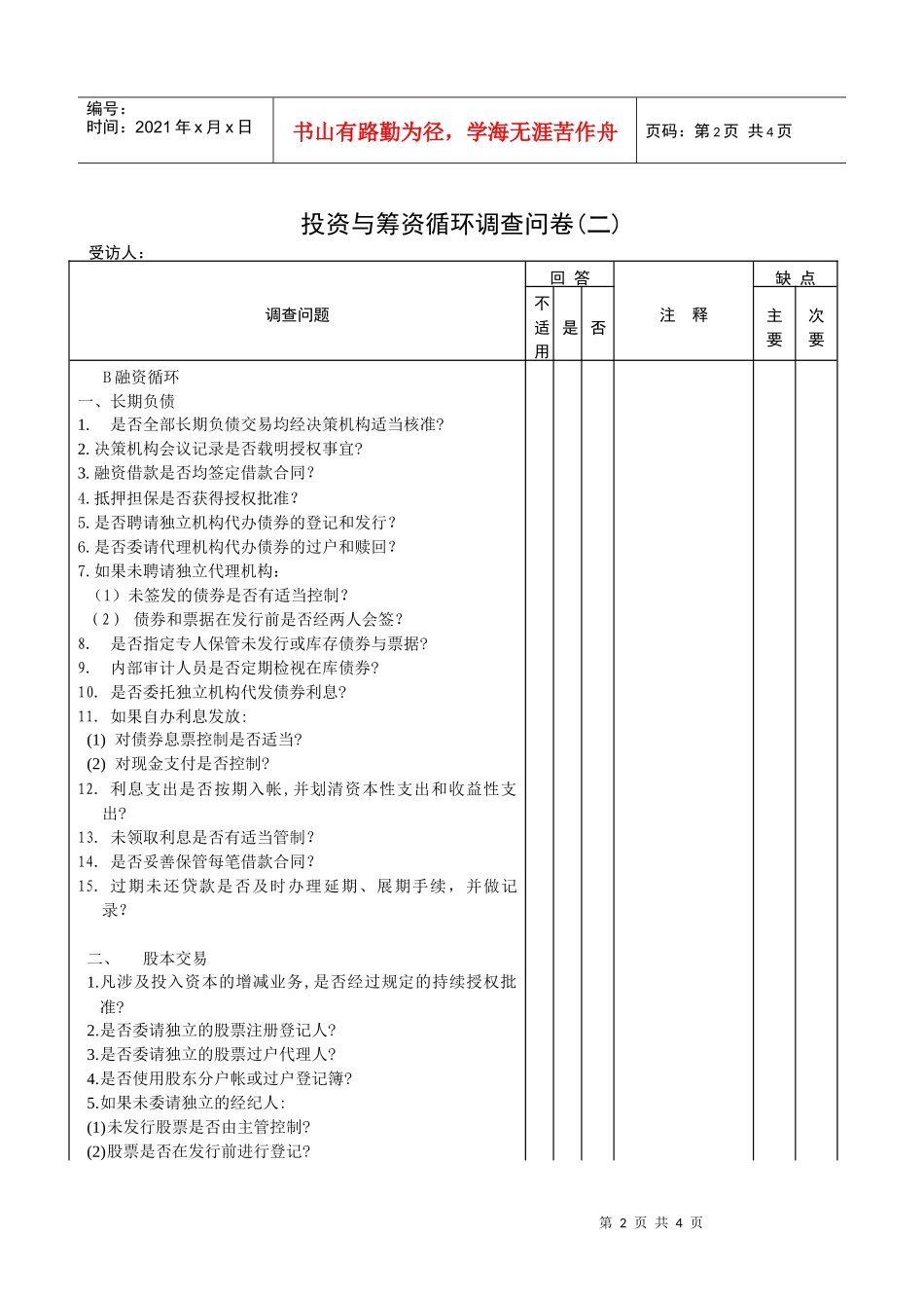 【财务表格】投资与融资循环问卷_第2页