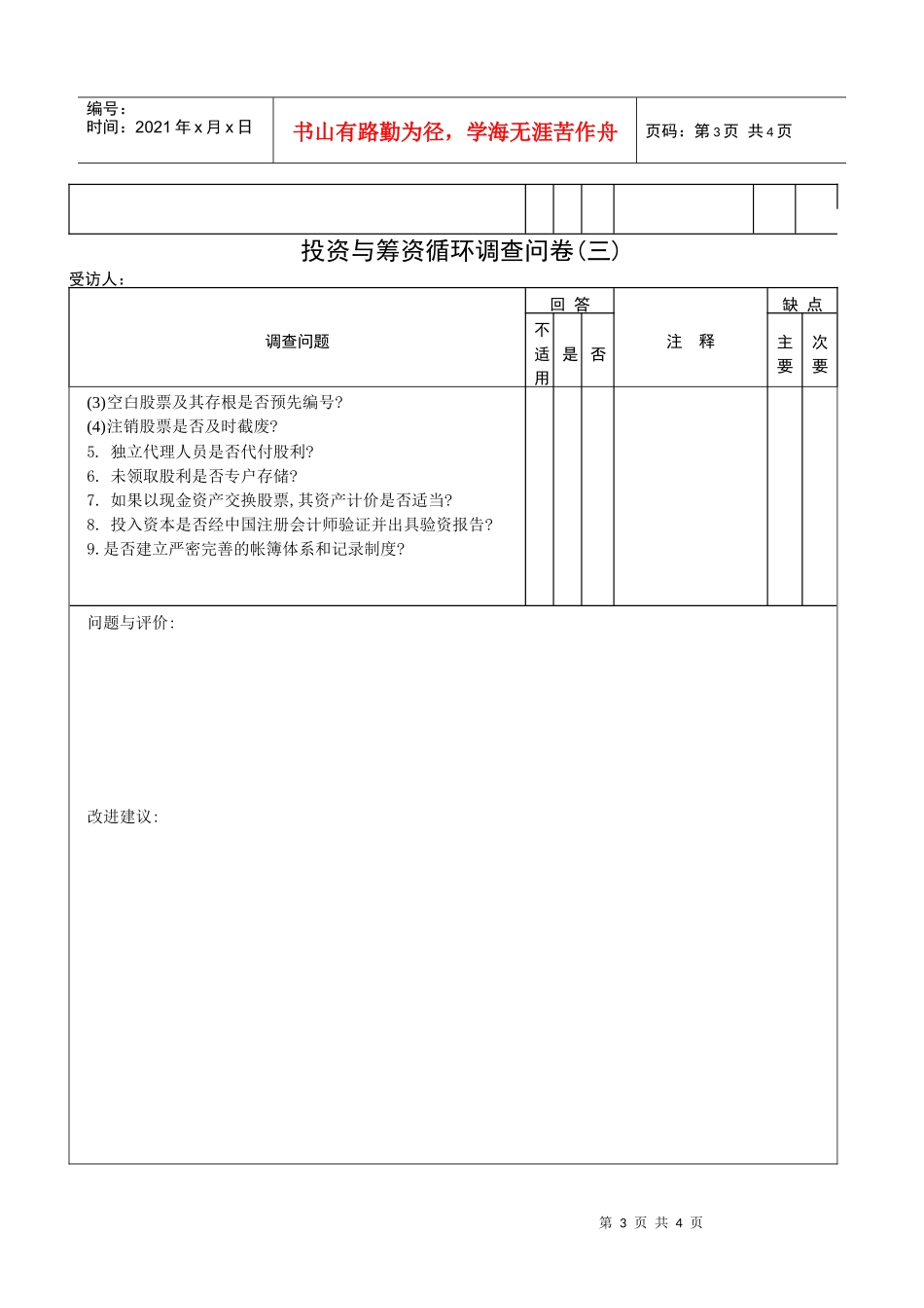 【财务表格】投资与融资循环问卷_第3页