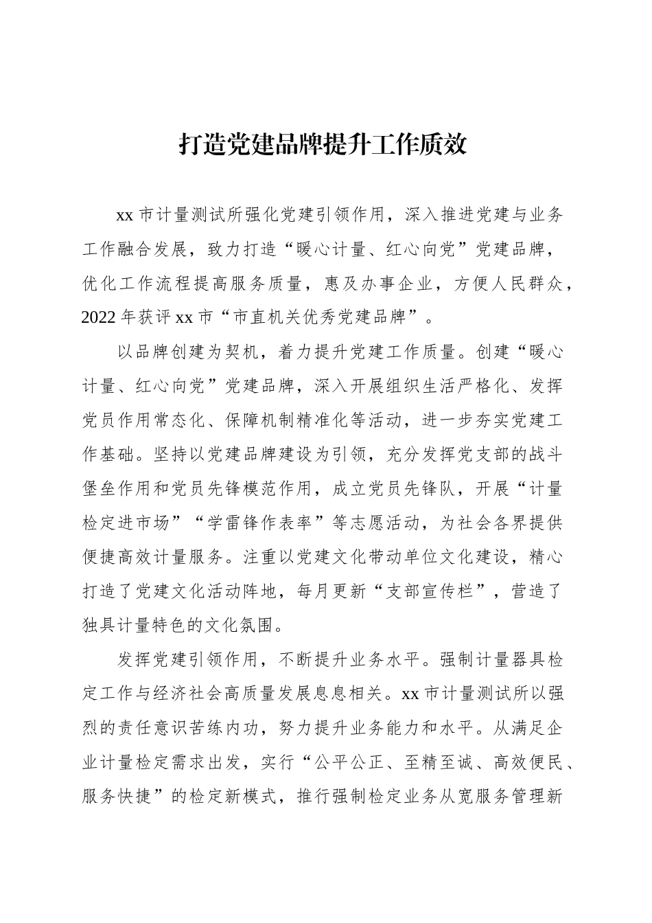支部党建品牌建设典型案例交流材料汇编_第2页