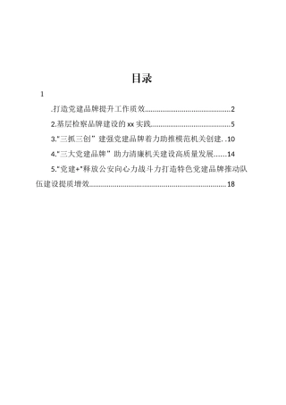 支部党建品牌建设典型案例交流材料汇编