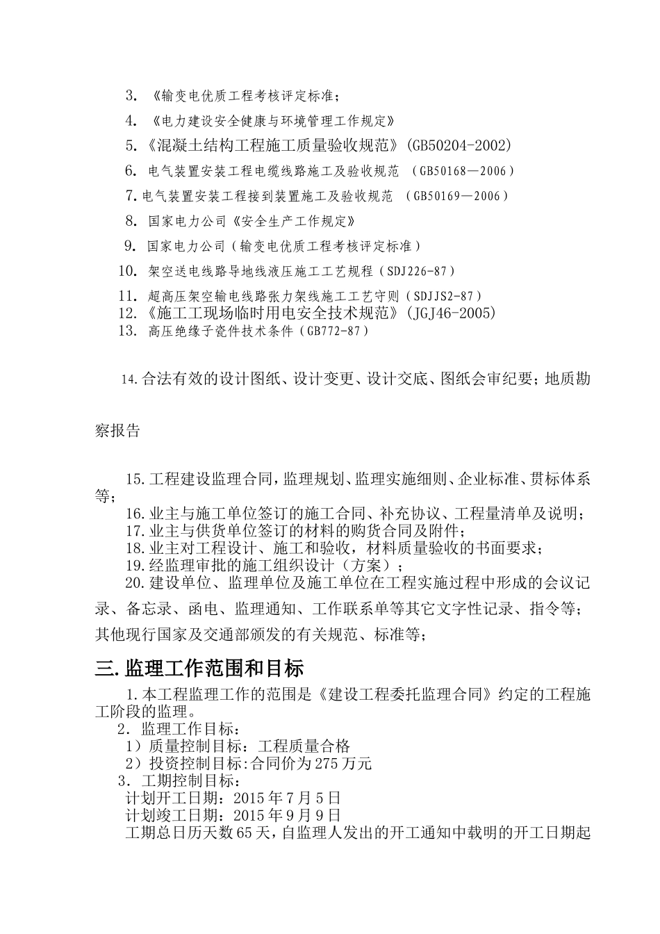 35KV输变电工程监理规划_第2页