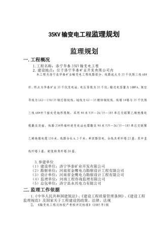 35KV输变电工程监理规划