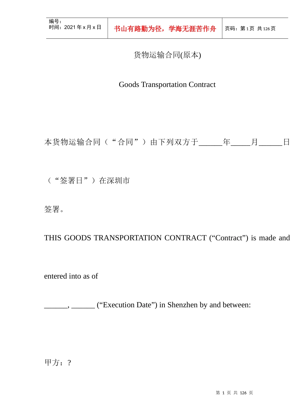 【物流仓储配送公司-沃尔玛 好又多 货运合同】（DOC 68页）_第1页