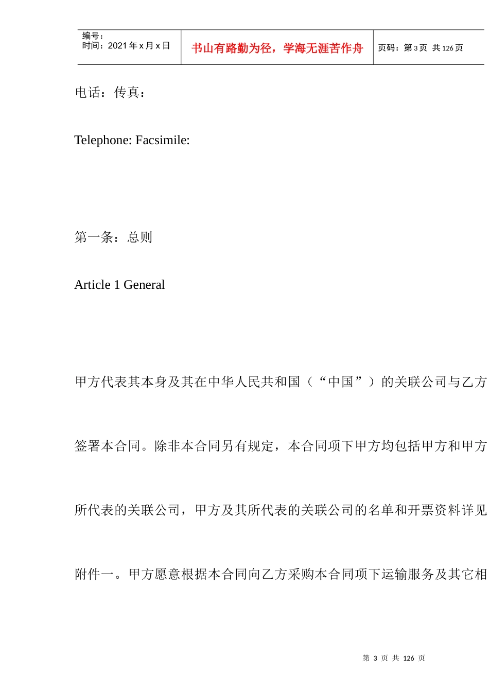【物流仓储配送公司-沃尔玛 好又多 货运合同】（DOC 68页）_第3页