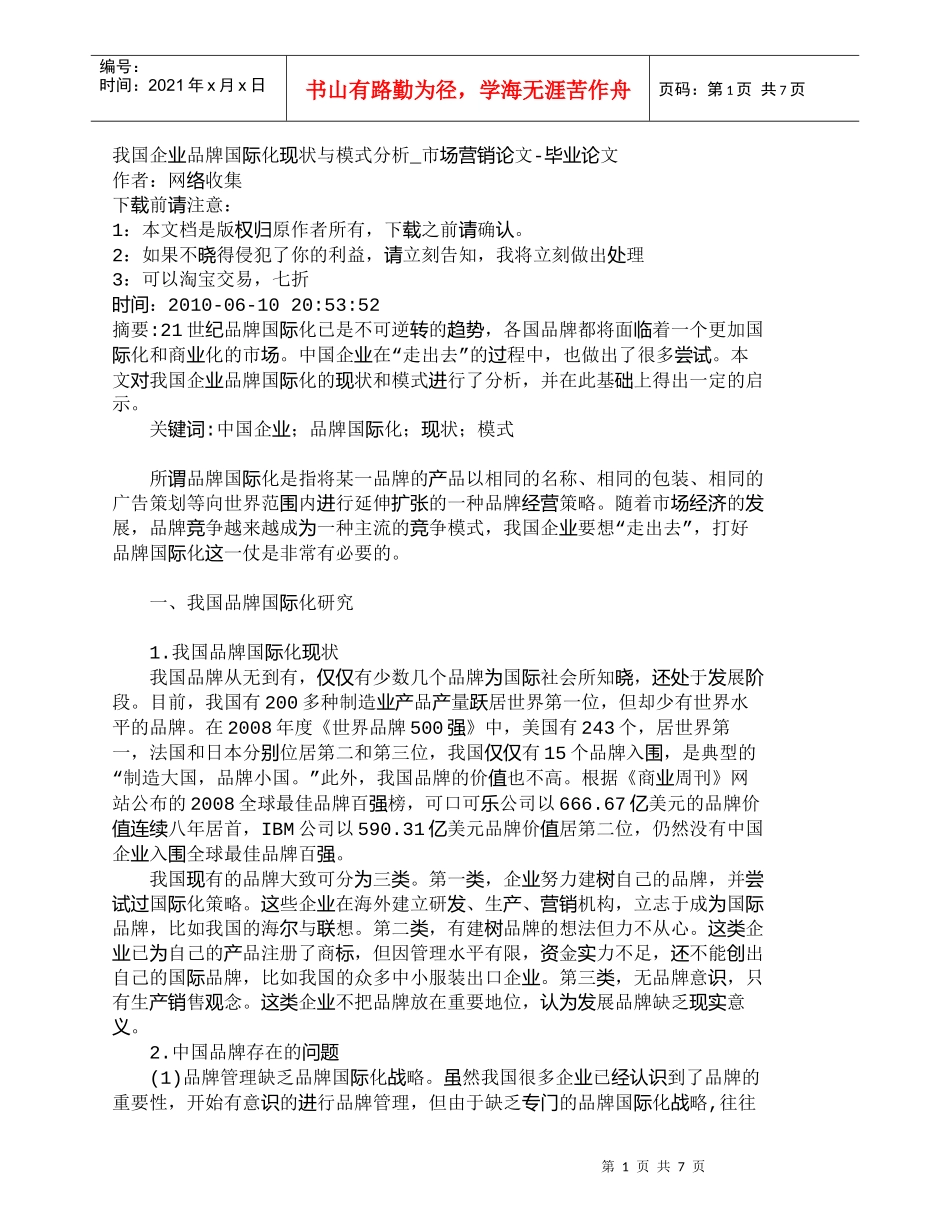 【精品文档-管理学】我国企业品牌国际化现状与模式分析_市场营_第1页