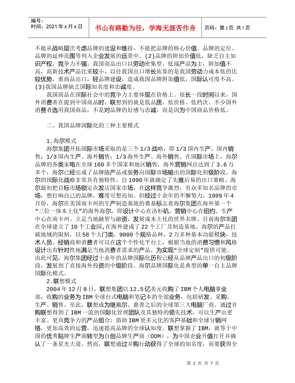 【精品文档-管理学】我国企业品牌国际化现状与模式分析_市场营_第2页