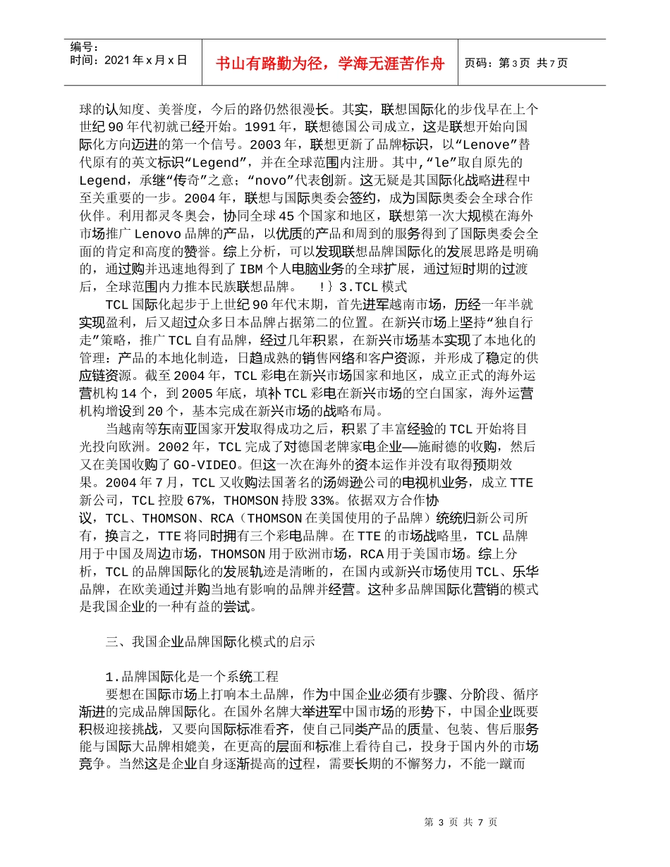 【精品文档-管理学】我国企业品牌国际化现状与模式分析_市场营_第3页