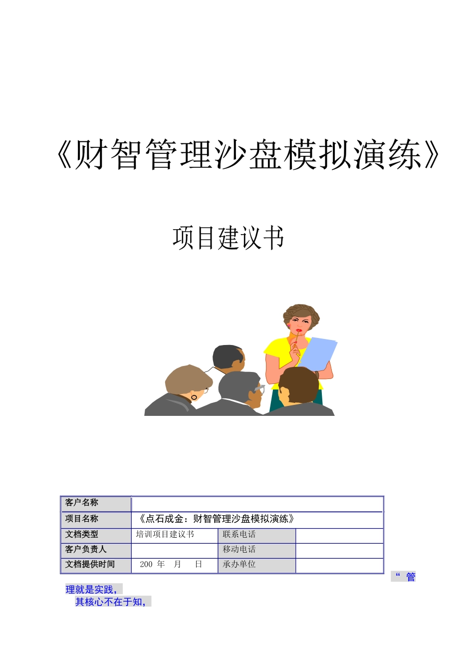 《财智管理沙盘模拟演练》项目建议书_第1页