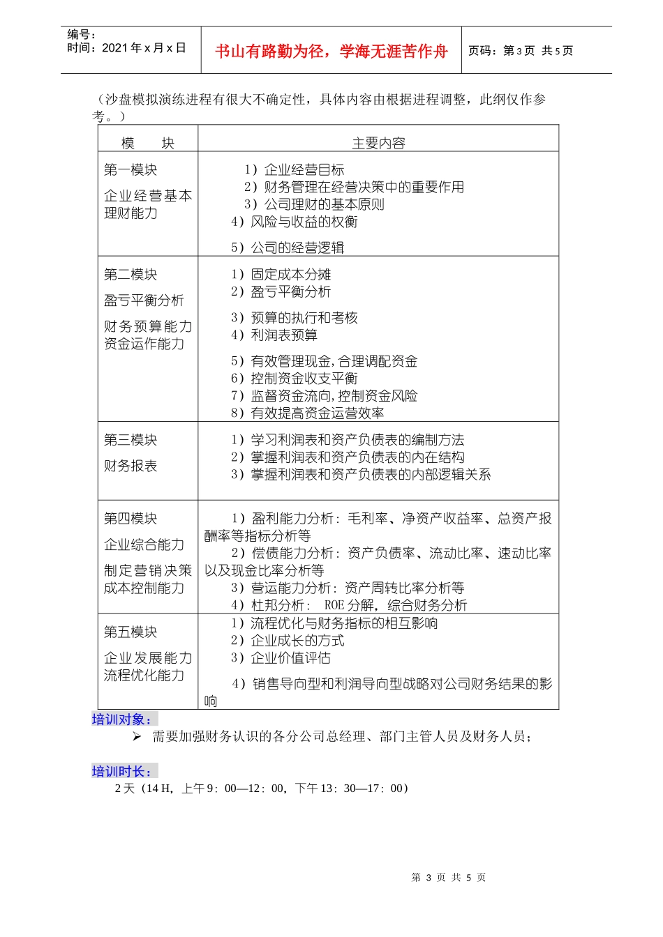 《财智管理沙盘模拟演练》项目建议书_第3页
