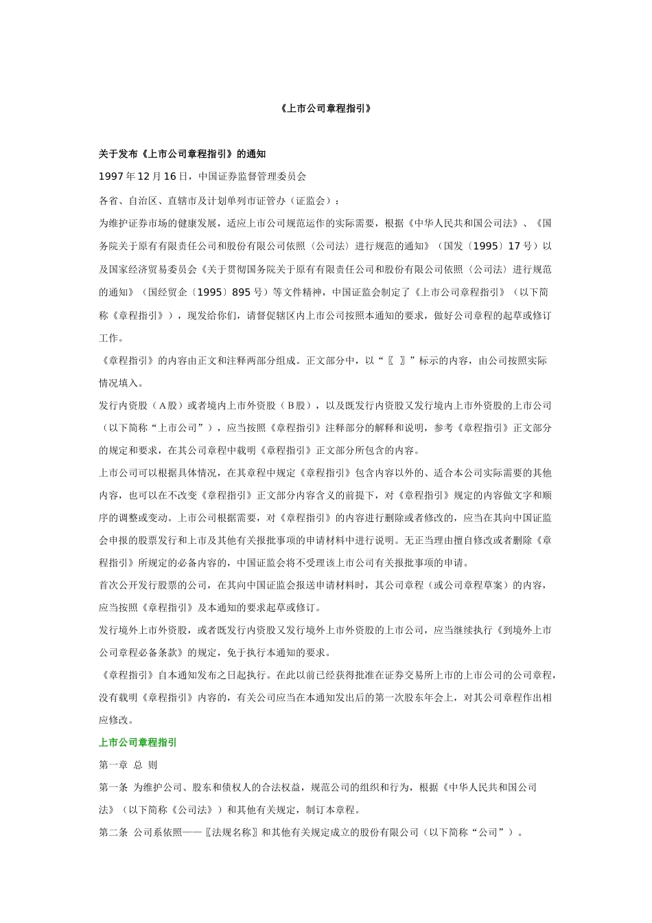 上市公司管理章程指引_第1页