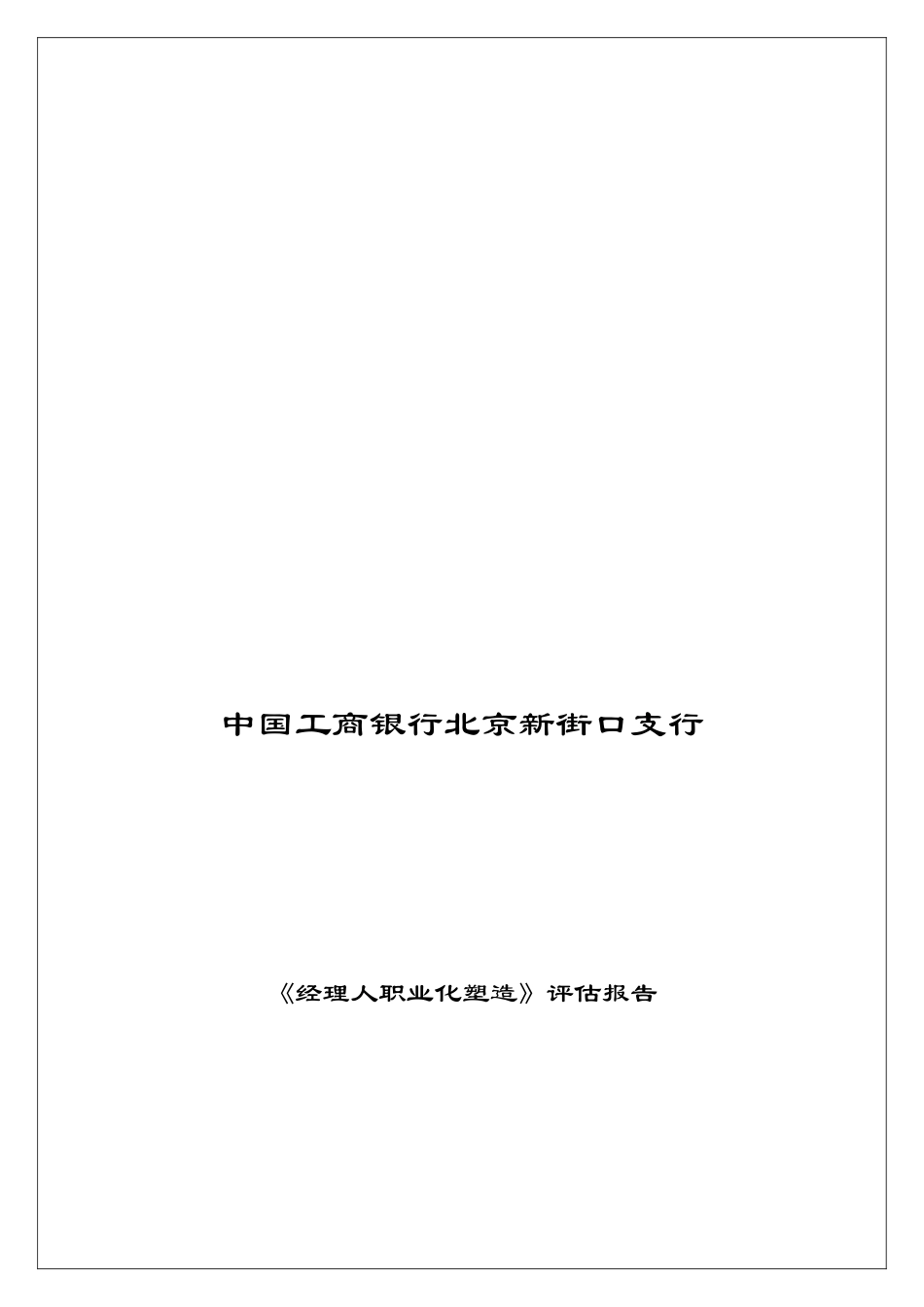 《经理人职业化塑造》评估报告_第1页
