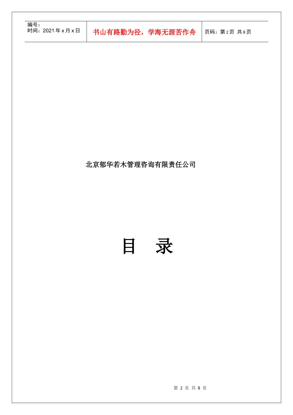 《经理人职业化塑造》评估报告_第2页