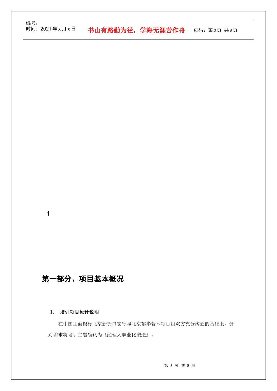 《经理人职业化塑造》评估报告_第3页