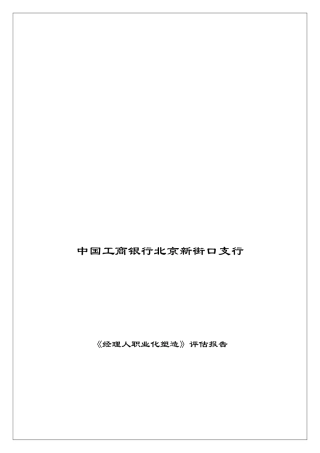 《经理人职业化塑造》评估报告