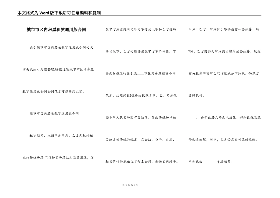 城市市区内房屋租赁通用版合同_第1页