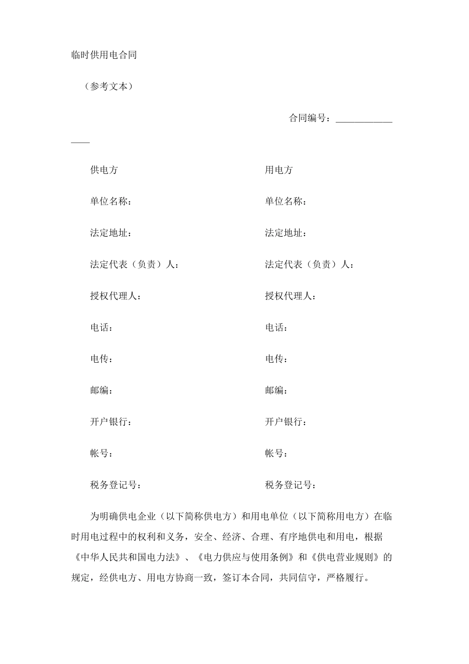 临时供用电合同_第1页