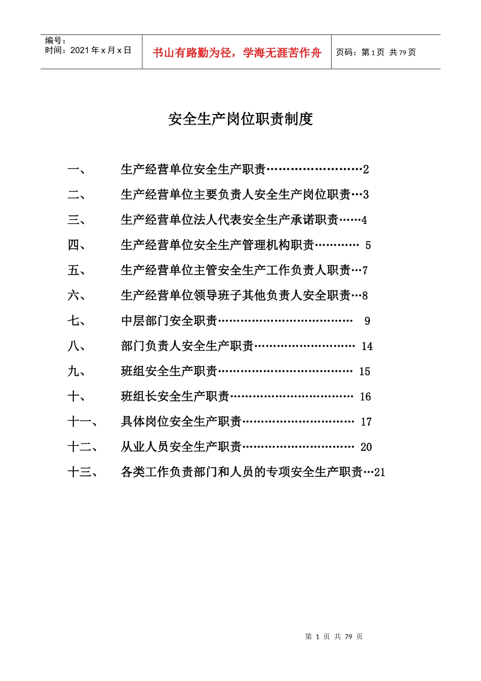三河盘锦禹王防水工程有限责任公司—安全管理制度--lxj0618_第1页