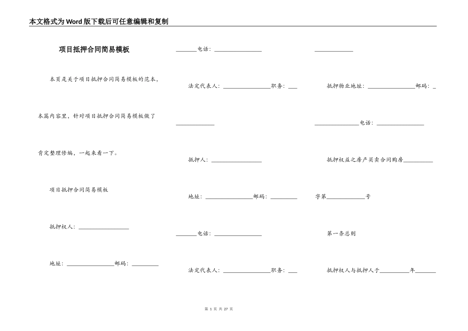 项目抵押合同简易模板_第1页