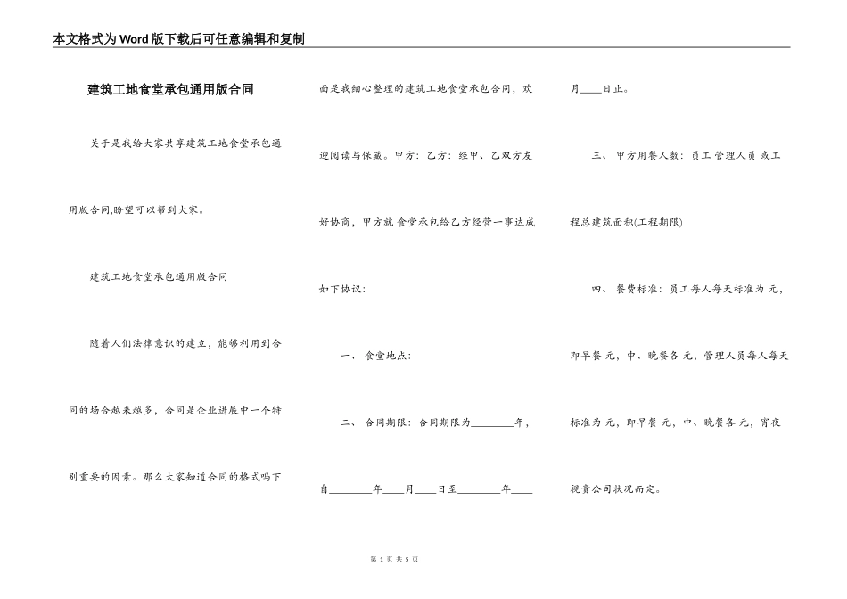 建筑工地食堂承包通用版合同_第1页
