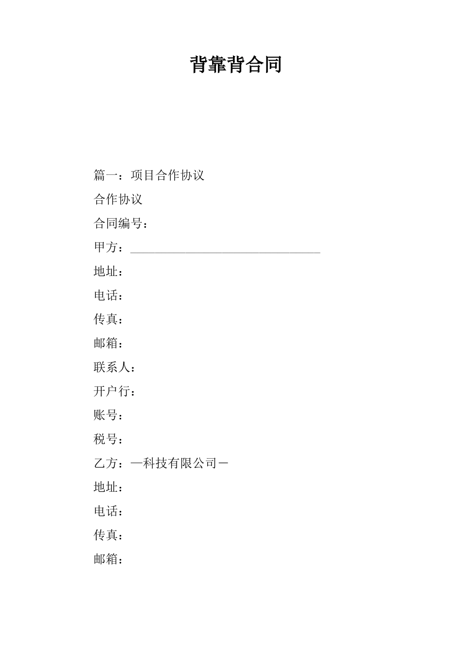 背靠背合同最新版_第1页
