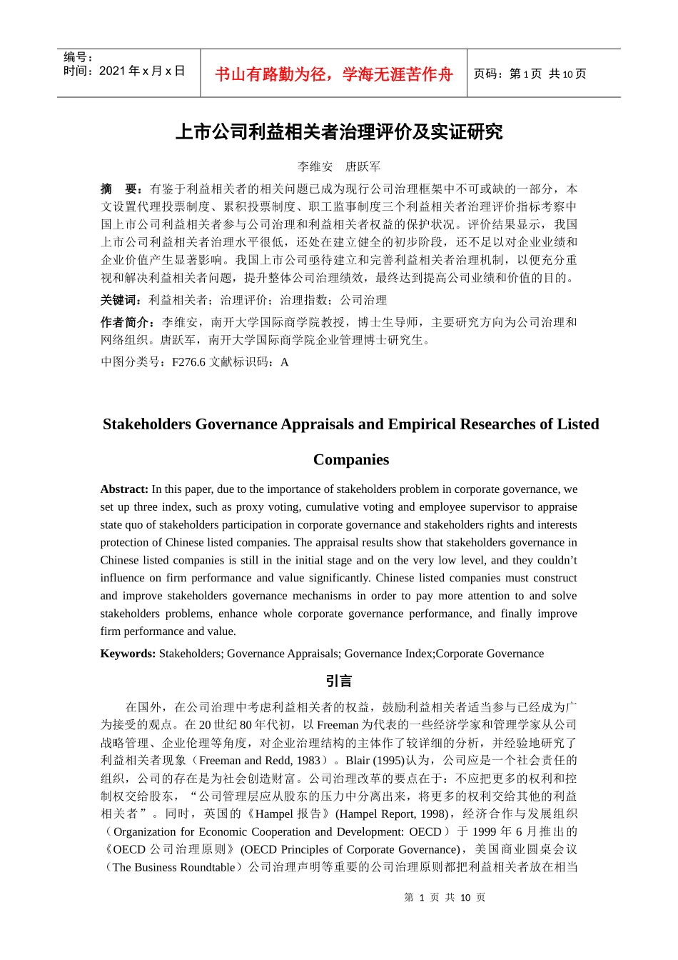 上市公司利益相关者治理评价及实证研究_第1页