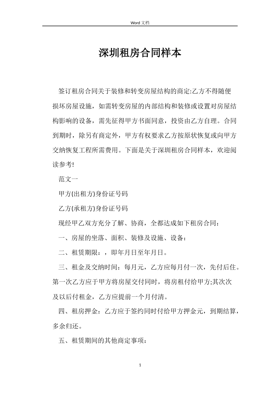 深圳租房合同样本_第1页